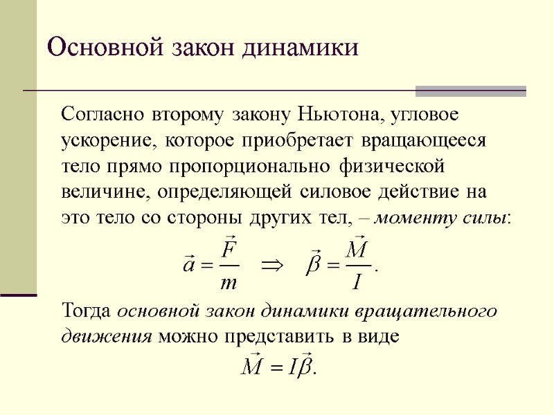 Основной закон динамики Согласно второму закону Ньютона, угловое ускорение, которое приобретает вращающееся тело прямо